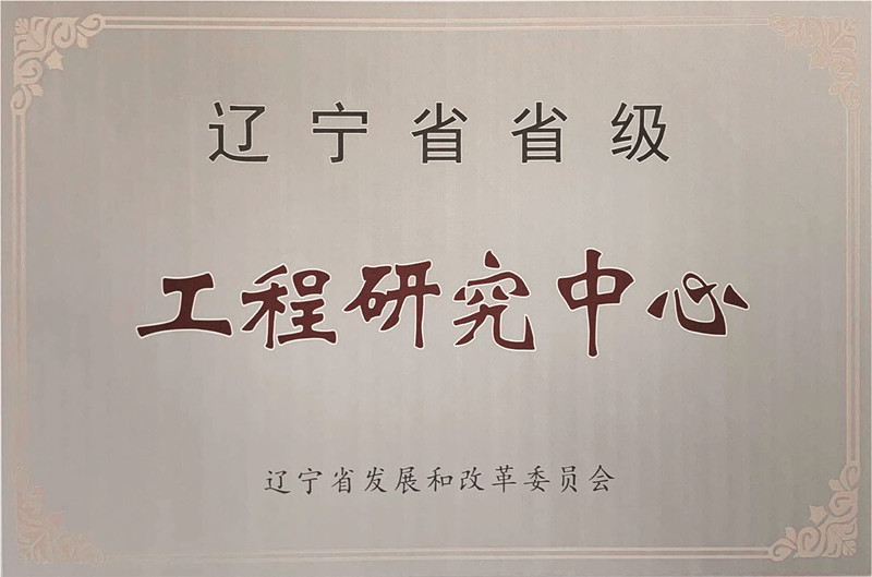遼寧省省級(jí)工程研究中心